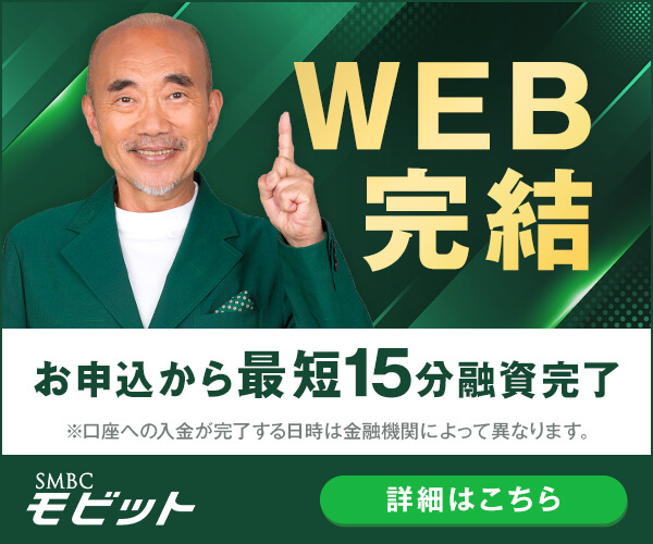 キャッシング、カードローンは【SMBCモビット】