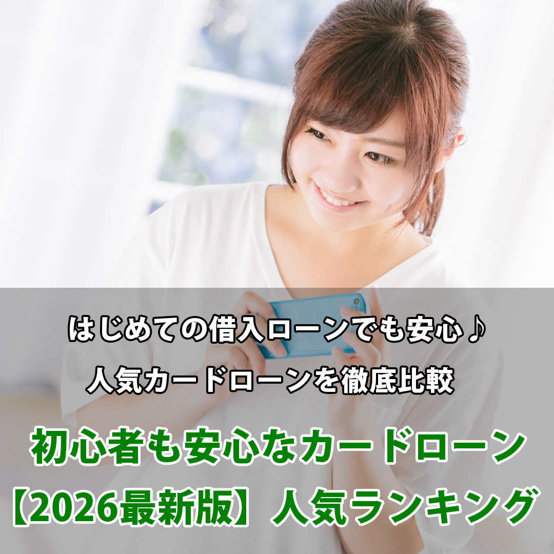 初心者も安心なカードローン【2026年最新版】人気ランキング